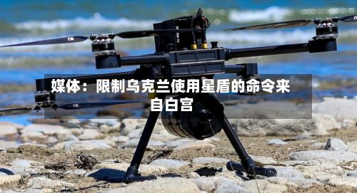 媒体：限制乌克兰使用星盾的命令来自白宫