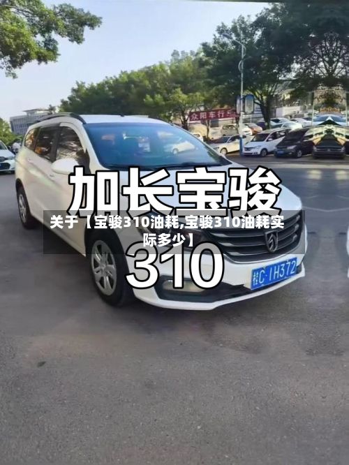关于【宝骏310油耗,宝骏310油耗实际多少】