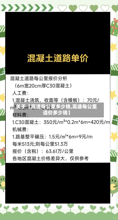 关于【高速每公里多少钱,高速每公里造价多少钱】