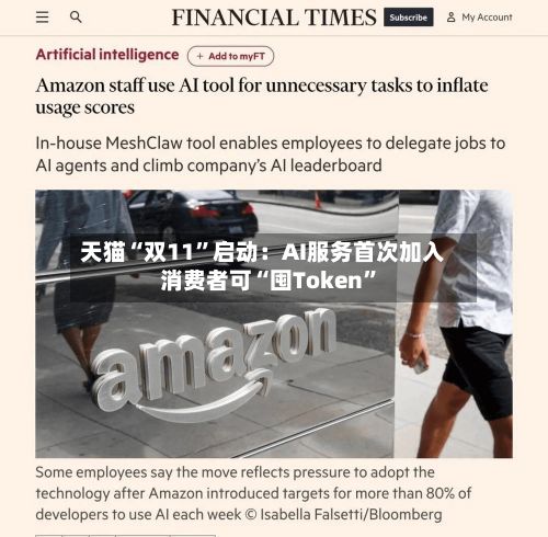 天猫“双11”启动：AI服务首次加入 消费者可“囤Token	”-第3张图片