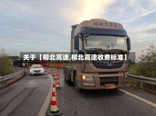 关于【柳北高速,柳北高速收费标准】