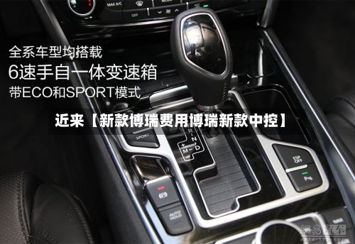 近来【新款博瑞费用博瑞新款中控】-第3张图片