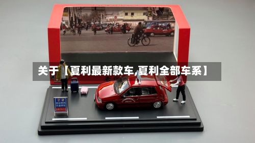关于【夏利最新款车,夏利全部车系】-第2张图片