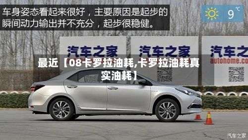 最近【08卡罗拉油耗,卡罗拉油耗真实油耗】