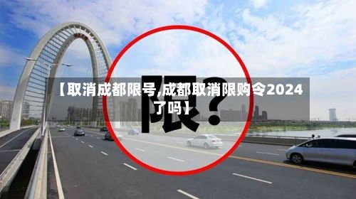 【取消成都限号,成都取消限购令2024了吗】