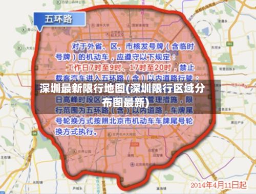 深圳最新限行地图(深圳限行区域分布图最新)-第3张图片
