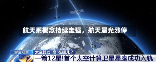 航天系概念持续走强，航天晨光涨停