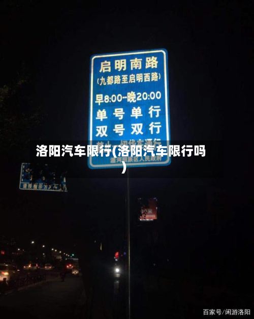 洛阳汽车限行(洛阳汽车限行吗)
