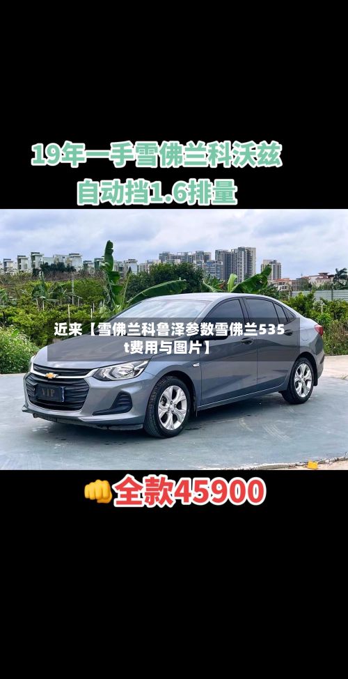 近来【雪佛兰科鲁泽参数雪佛兰535t费用与图片】