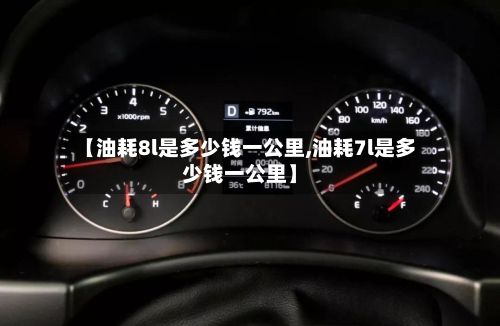 【油耗8l是多少钱一公里,油耗7l是多少钱一公里】-第3张图片
