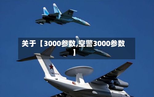 关于【3000参数,空警3000参数】