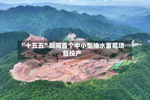 “十五五”期间首个中小型抽水蓄能项目投产-第2张图片