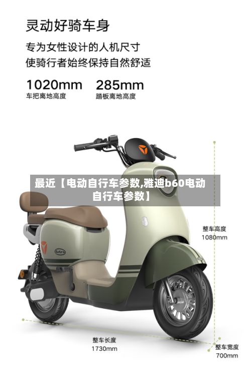 最近【电动自行车参数,雅迪b60电动自行车参数】