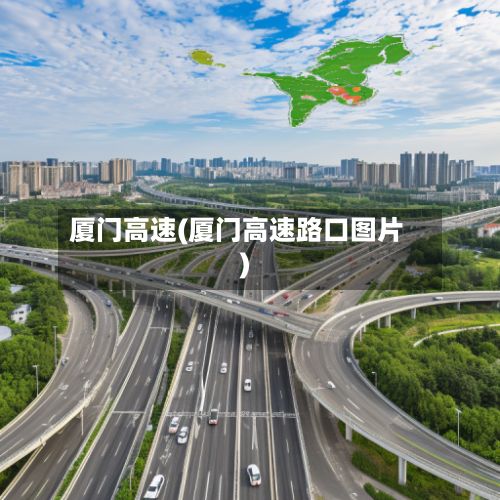 厦门高速(厦门高速路口图片)