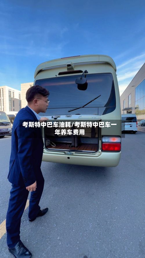 考斯特中巴车油耗/考斯特中巴车一年养车费用