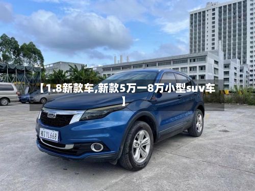 【1.8新款车,新款5万一8万小型suv车】-第3张图片