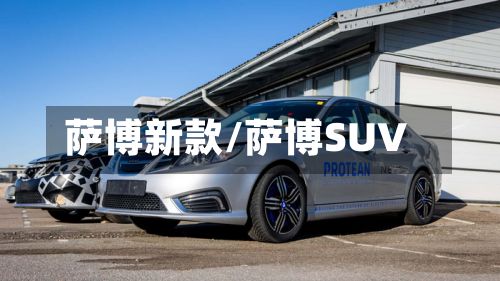 萨博新款/萨博SUV-第2张图片