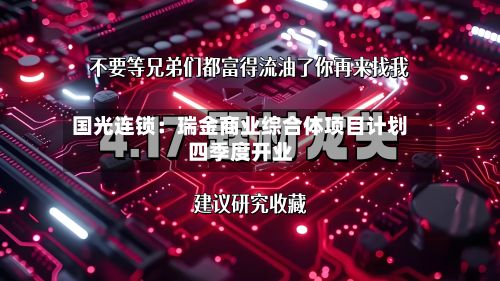 国光连锁：瑞金商业综合体项目计划四季度开业-第2张图片