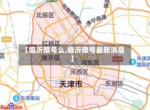 【临沂限号么,临沂限号最新消息】