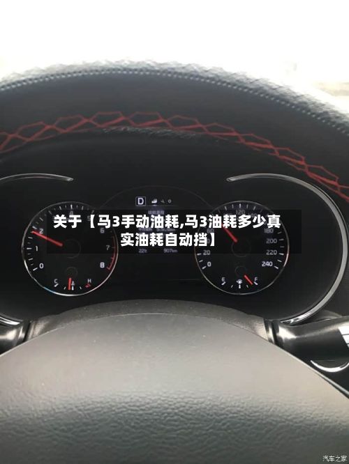 关于【马3手动油耗,马3油耗多少真实油耗自动挡】