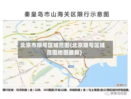 北京市限号区域范围(北京限号区域范围地图最新)