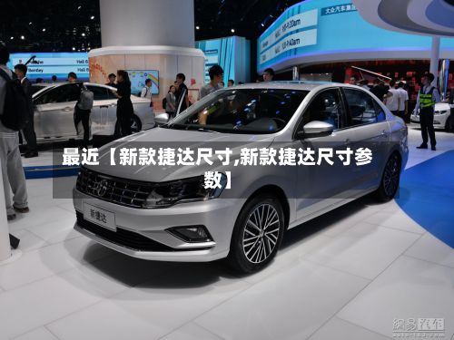 最近【新款捷达尺寸,新款捷达尺寸参数】-第3张图片