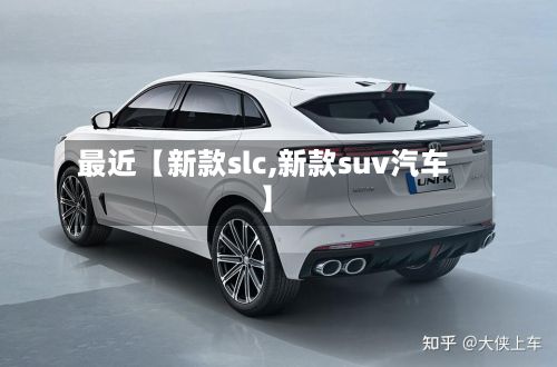 最近【新款slc,新款suv汽车】