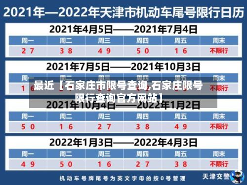 最近【石家庄市限号查询,石家庄限号限行查询官方网站】-第2张图片