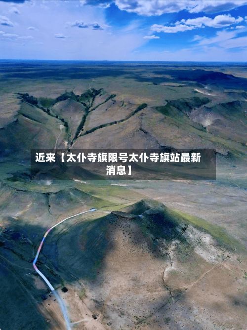 近来【太仆寺旗限号太仆寺旗站最新消息】-第2张图片