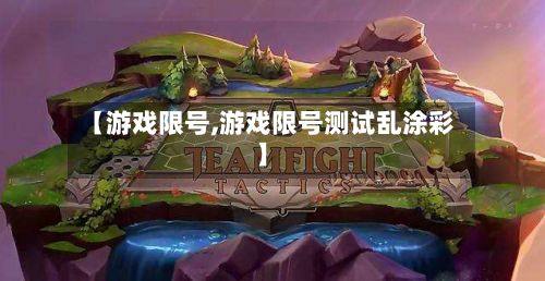 【游戏限号,游戏限号测试乱涂彩】-第2张图片