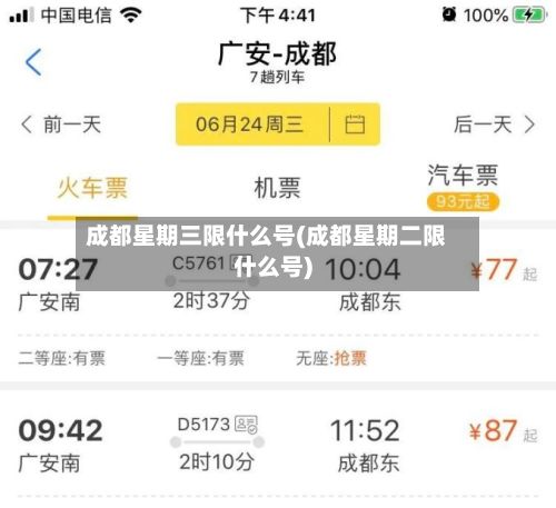 成都星期三限什么号(成都星期二限什么号)-第3张图片