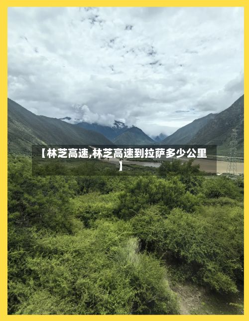 【林芝高速,林芝高速到拉萨多少公里】-第3张图片