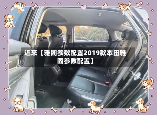 近来【雅阁参数配置2019款本田雅阁参数配置】-第2张图片