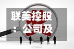 联美控股：公司及相关股东收到证监会立案告知书-第2张图片
