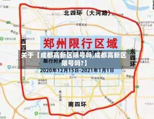 关于【成都高新区限号吗,成都高新区限号吗?】