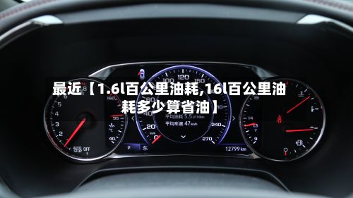 最近【1.6l百公里油耗,16l百公里油耗多少算省油】-第3张图片