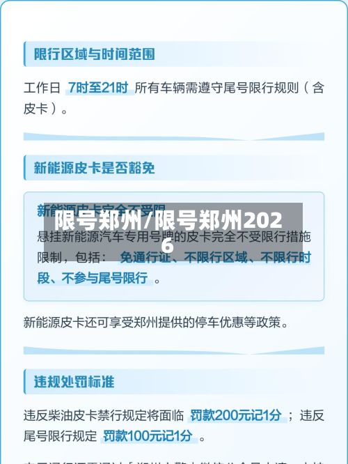 限号郑州/限号郑州2026-第3张图片