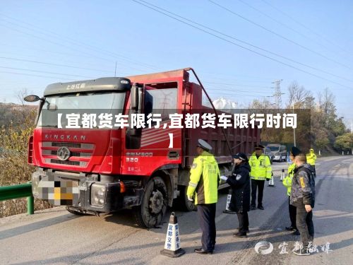 【宜都货车限行,宜都货车限行时间】