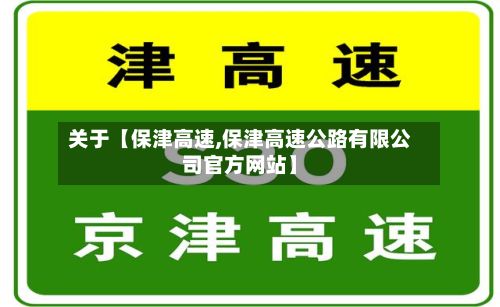 关于【保津高速,保津高速公路有限公司官方网站】