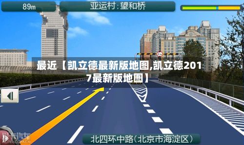 最近【凯立德最新版地图,凯立德2017最新版地图】
