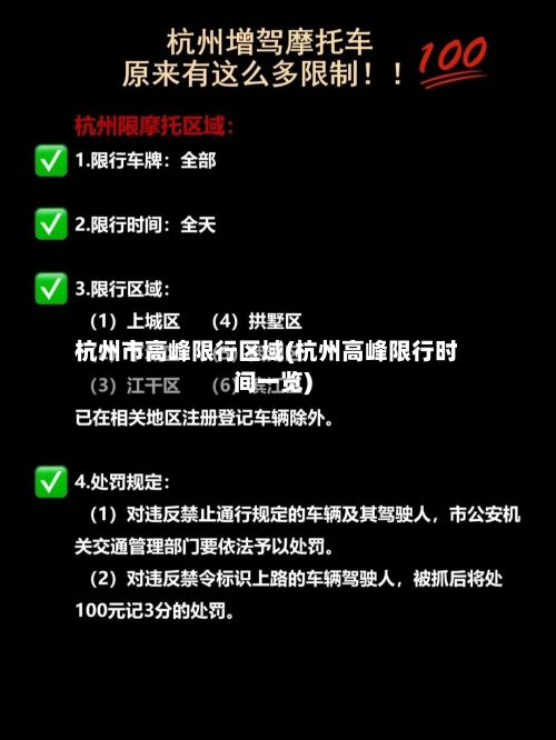 杭州市高峰限行区域(杭州高峰限行时间一览)-第2张图片