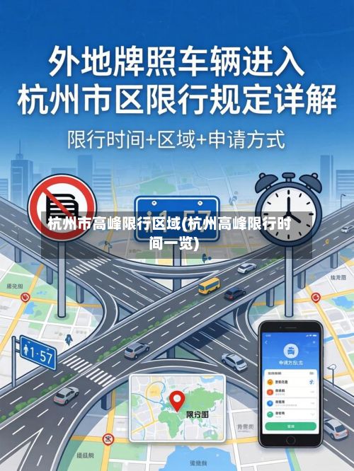 杭州市高峰限行区域(杭州高峰限行时间一览)