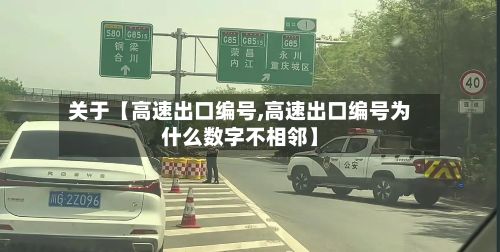 关于【高速出口编号,高速出口编号为什么数字不相邻】