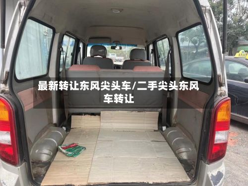 最新转让东风尖头车/二手尖头东风车转让