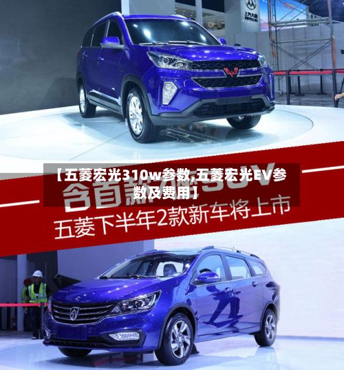 【五菱宏光310w参数,五菱宏光EV参数及费用】-第2张图片