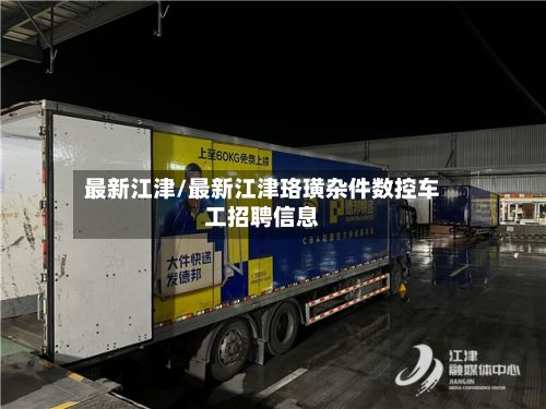 最新江津/最新江津珞璜杂件数控车工招聘信息