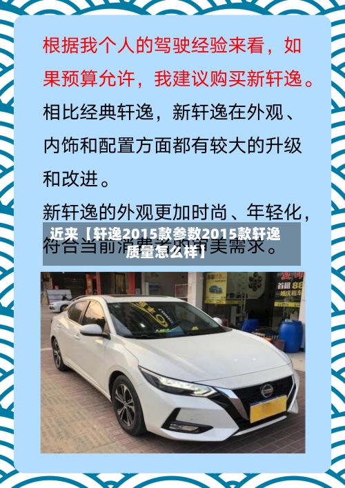近来【轩逸2015款参数2015款轩逸质量怎么样】
