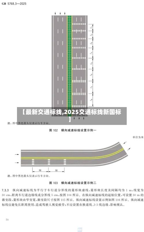 【最新交通标线,2025交通标线新国标】
