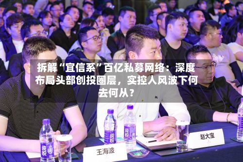 拆解“宜信系”百亿私募网络：深度布局头部创投圈层	，实控人风波下何去何从？-第3张图片