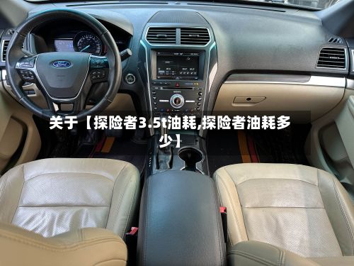 关于【探险者3.5t油耗,探险者油耗多少】-第3张图片